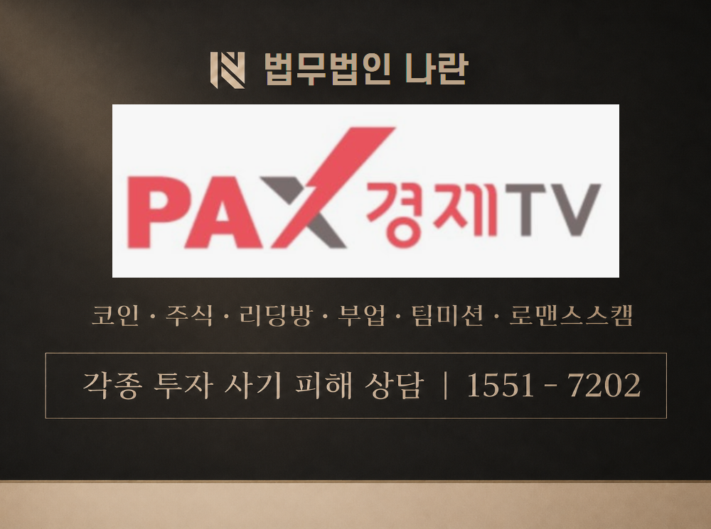 팍스TV 수익날개 교육방 사기 사칭 이미지