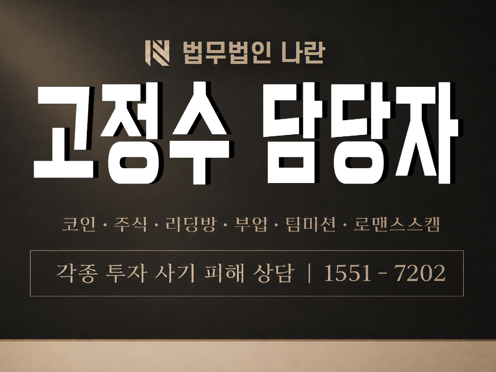 고정수 담당자 사기 사칭 이미지