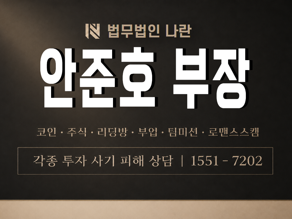 안준호 부장 사기 사칭 이미지