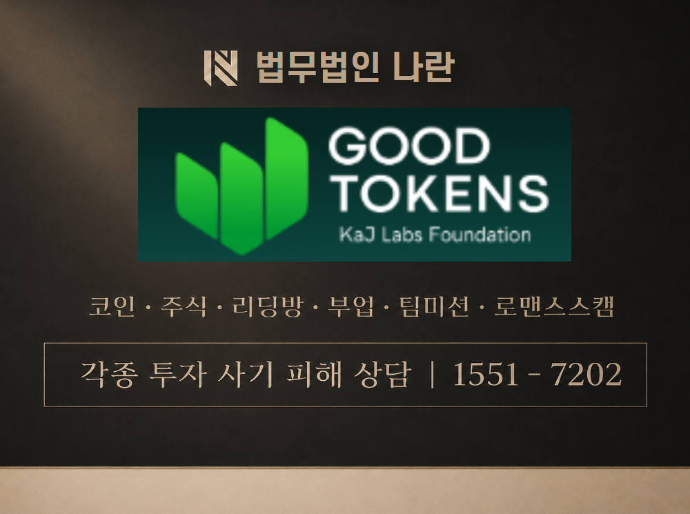 굿토큰 사기 사칭 이미지