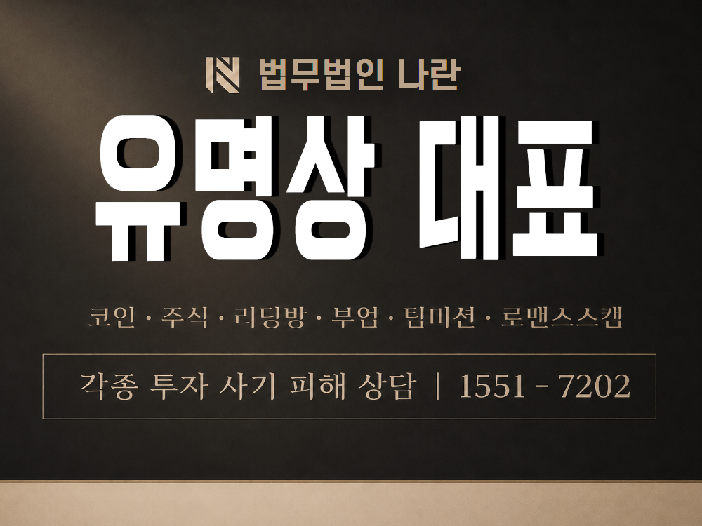 유명상 대표 사기 사칭 이미지