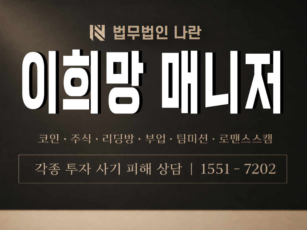 이희망 매니저 사기 사칭 이미지