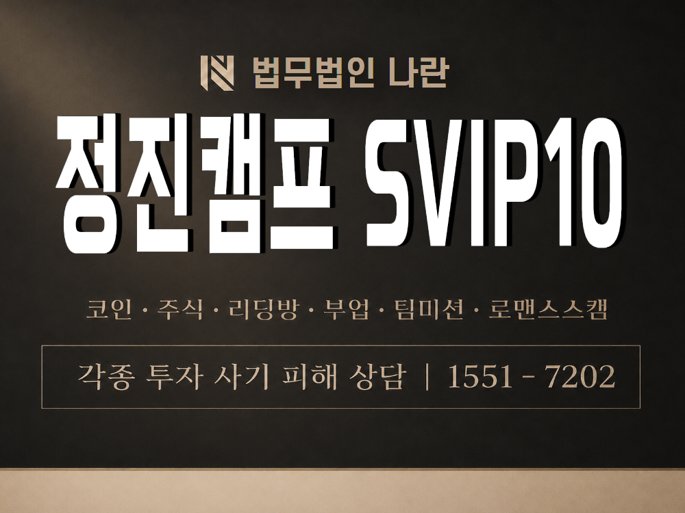 정진캠프 SVIP10 사기 사칭 이미지