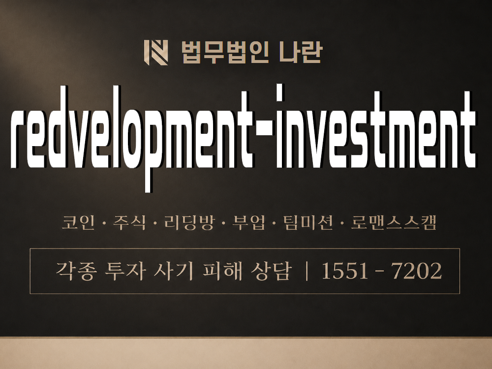 redvelopment-investment 사기 사칭 이미지