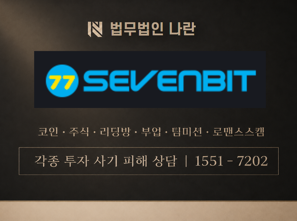 my-7sevenbit.com 사기 사칭 이미지