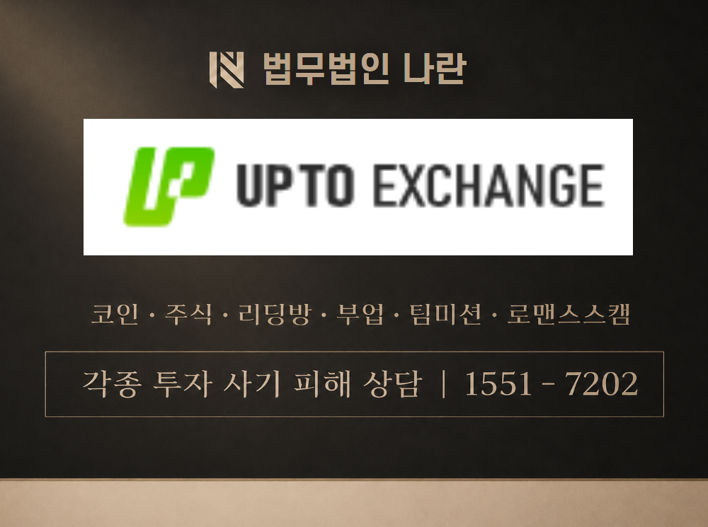 uptoexchange.com 사기 사칭 이미지