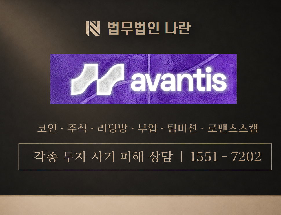 Avantis 사기 사칭 이미지