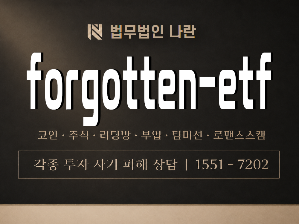forgotten-etf 사기 사칭 이미지
