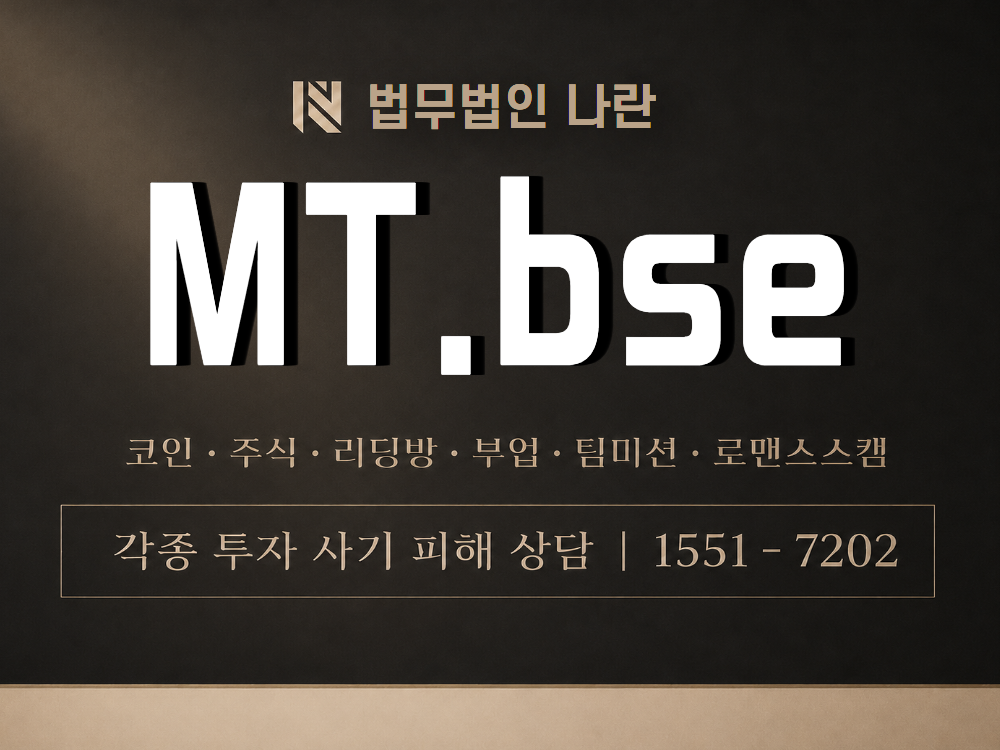 MT.bse 사기 사칭 이미지