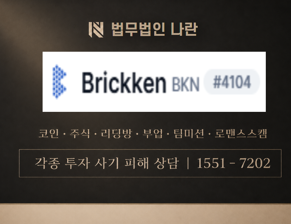 BRICKKEN 사기 사칭 이미지
