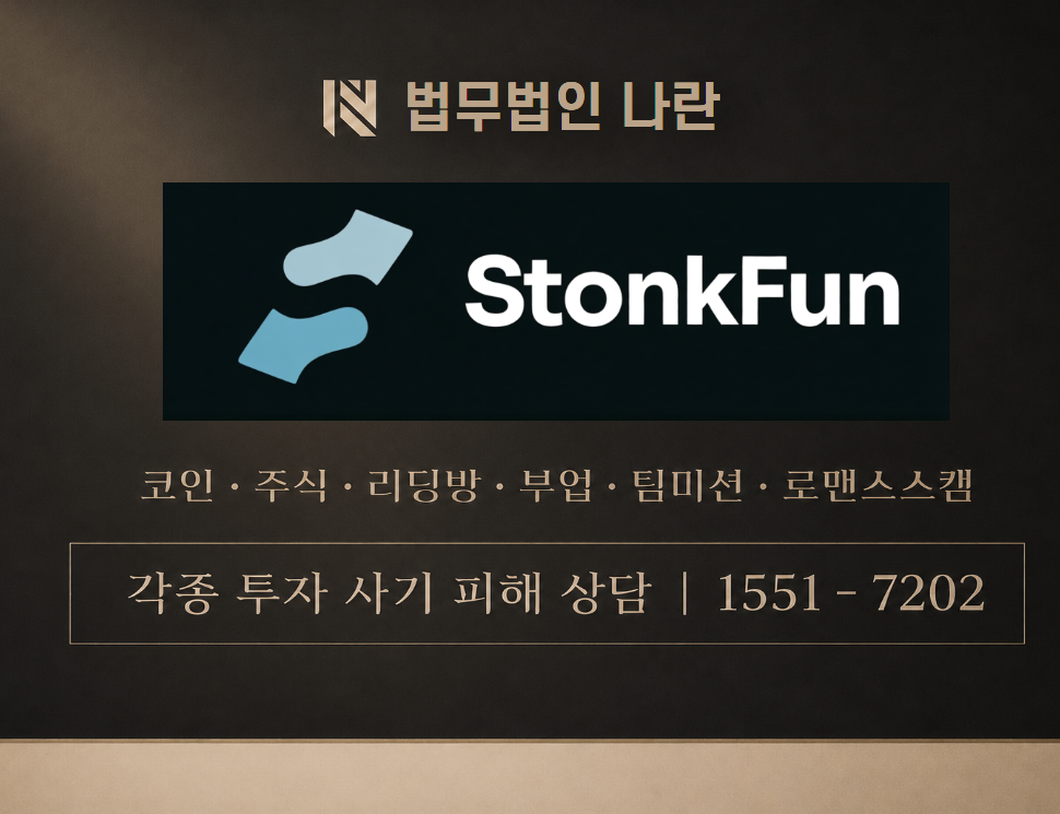 stonkfun 사기 사칭 이미지