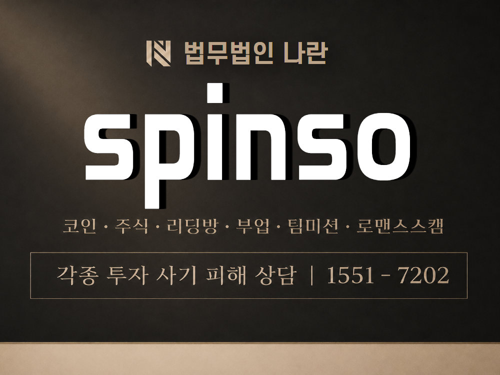 spinso 사기 사칭 이미지