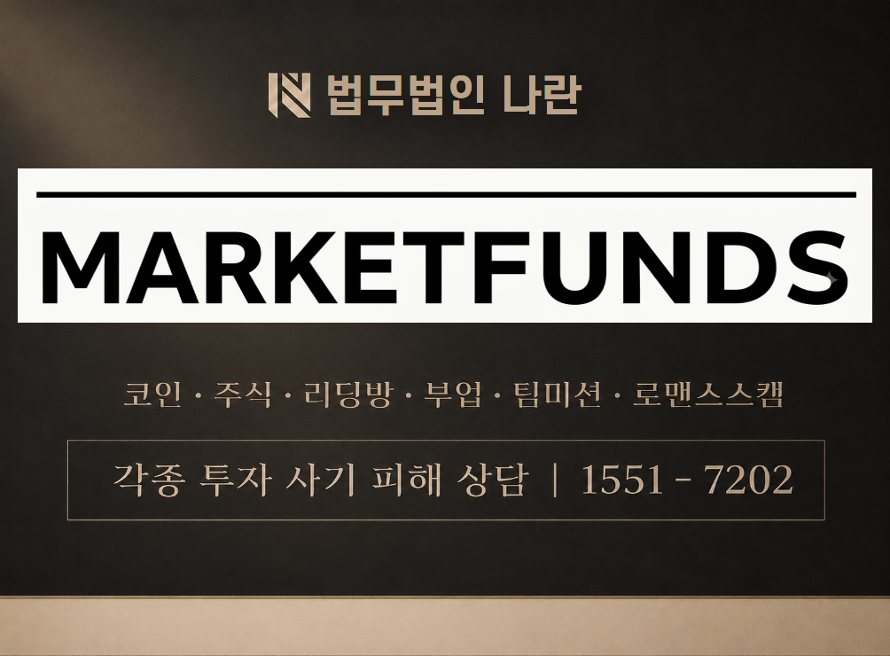마켓펀즈 벨포터 사기 사칭 이미지