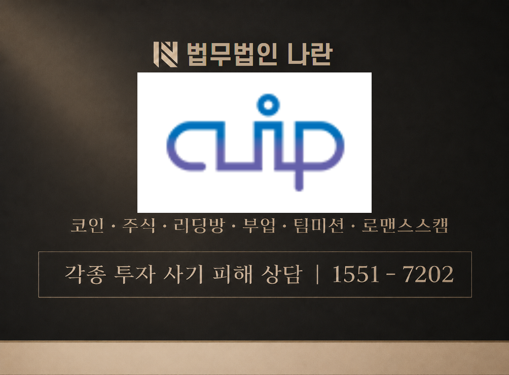 CLIP 사기 사칭 이미지