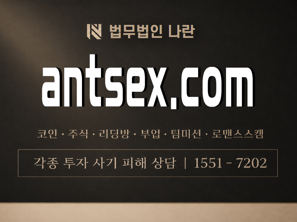 antsex.com 사기 사칭 이미지
