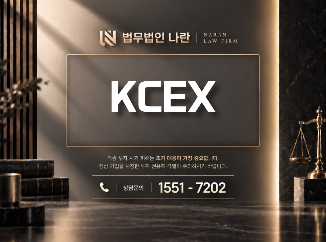 KCEX 사기 사칭 이미지