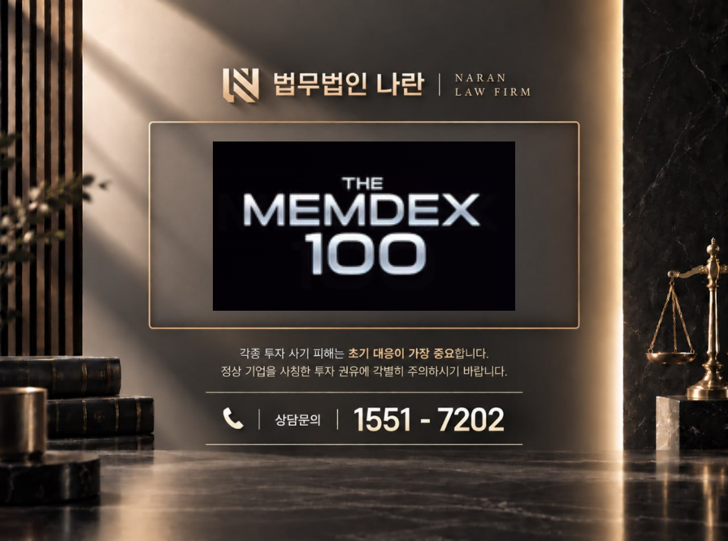 THE MEMDEX 사기 사칭 이미지