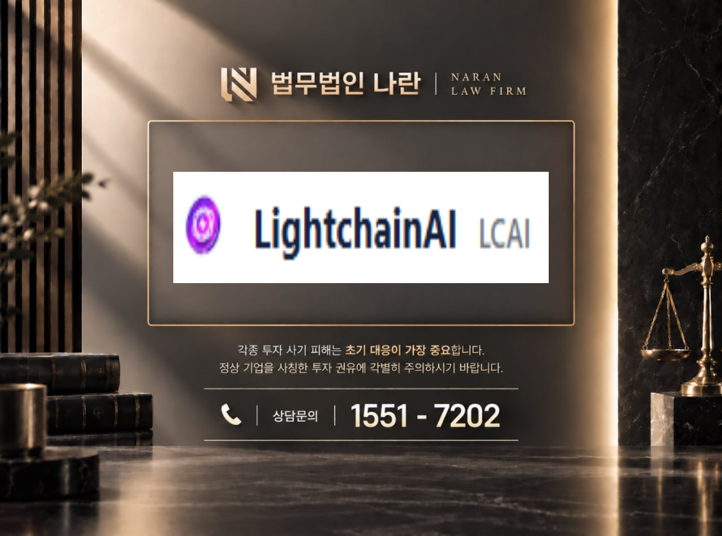 lcai 사기 사칭 이미지