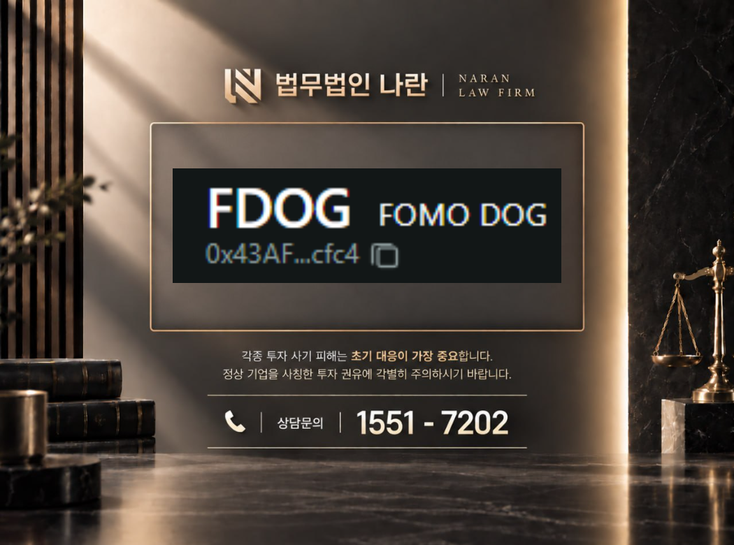 fomo dog 사기 사칭 이미지