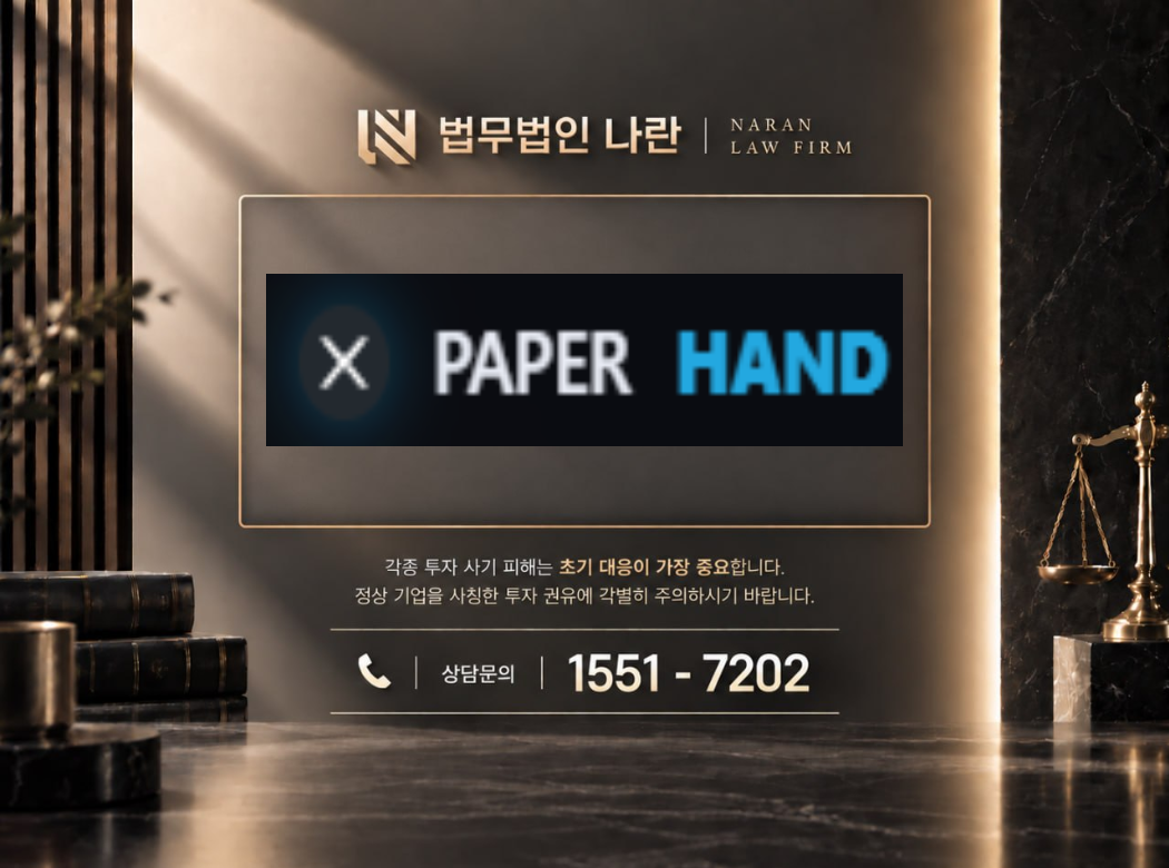 paper Hand 사기 사칭 이미지
