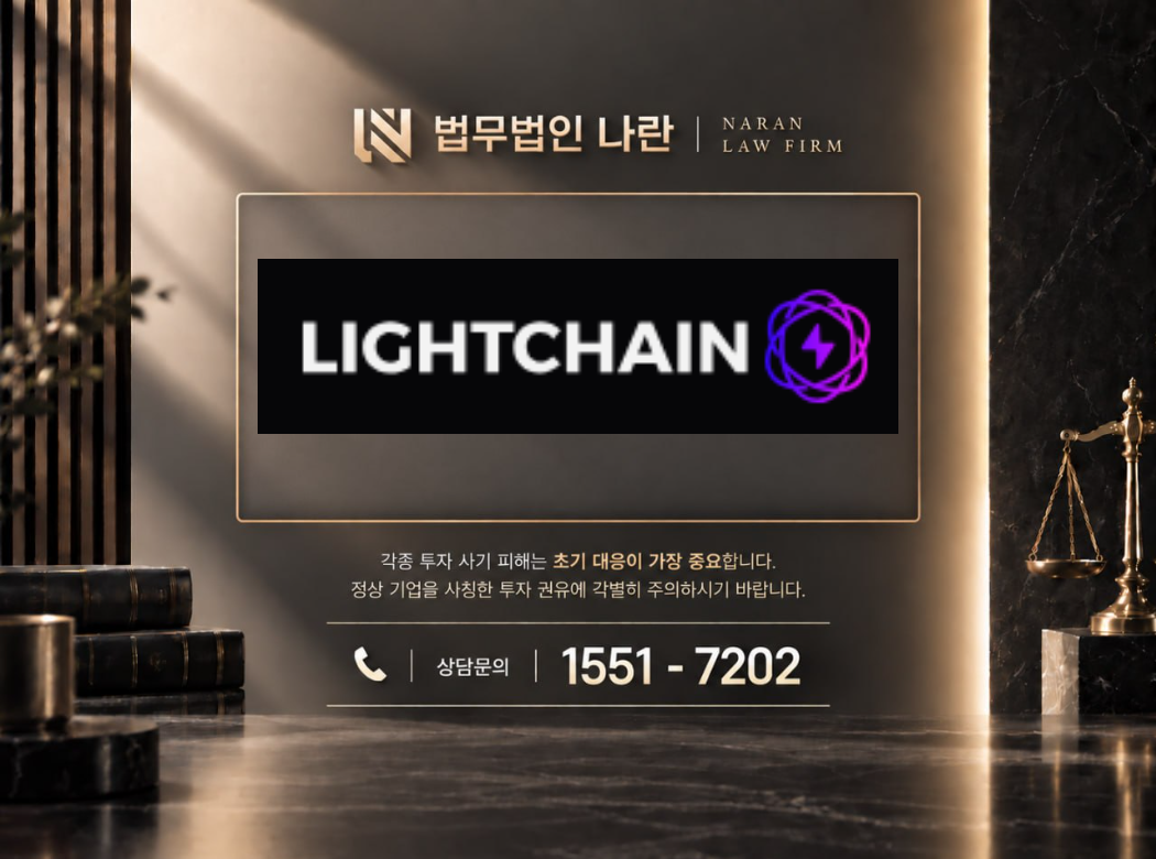 라이트체인 사기 사칭 이미지