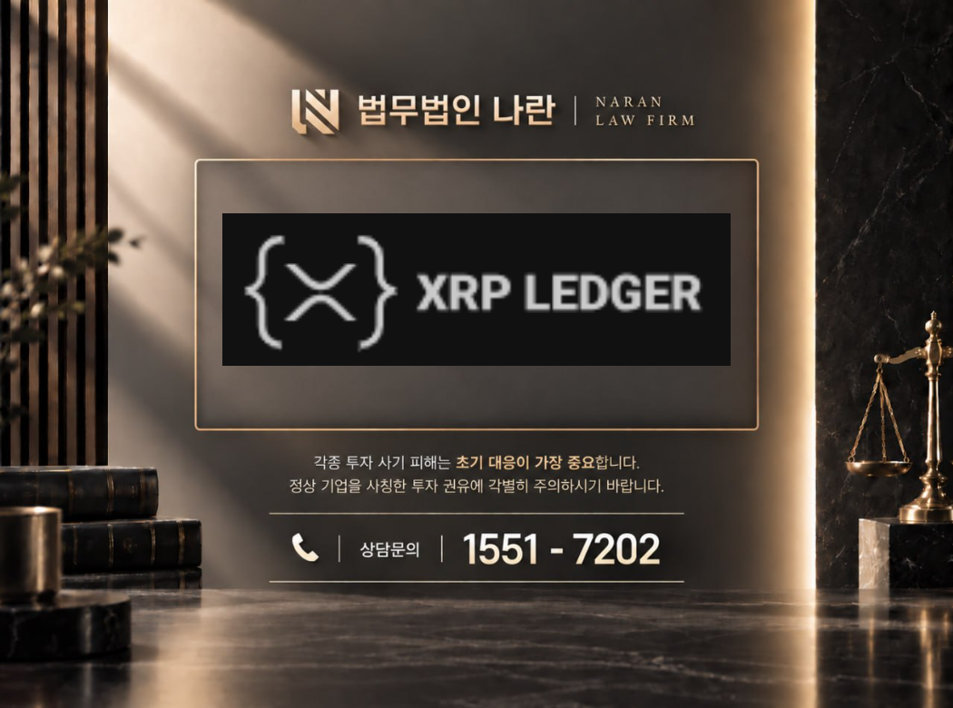 xrp ledger 사기 사칭 이미지