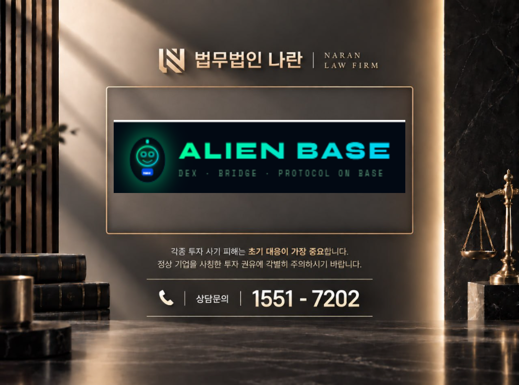 alienbase 사기 사칭 이미지