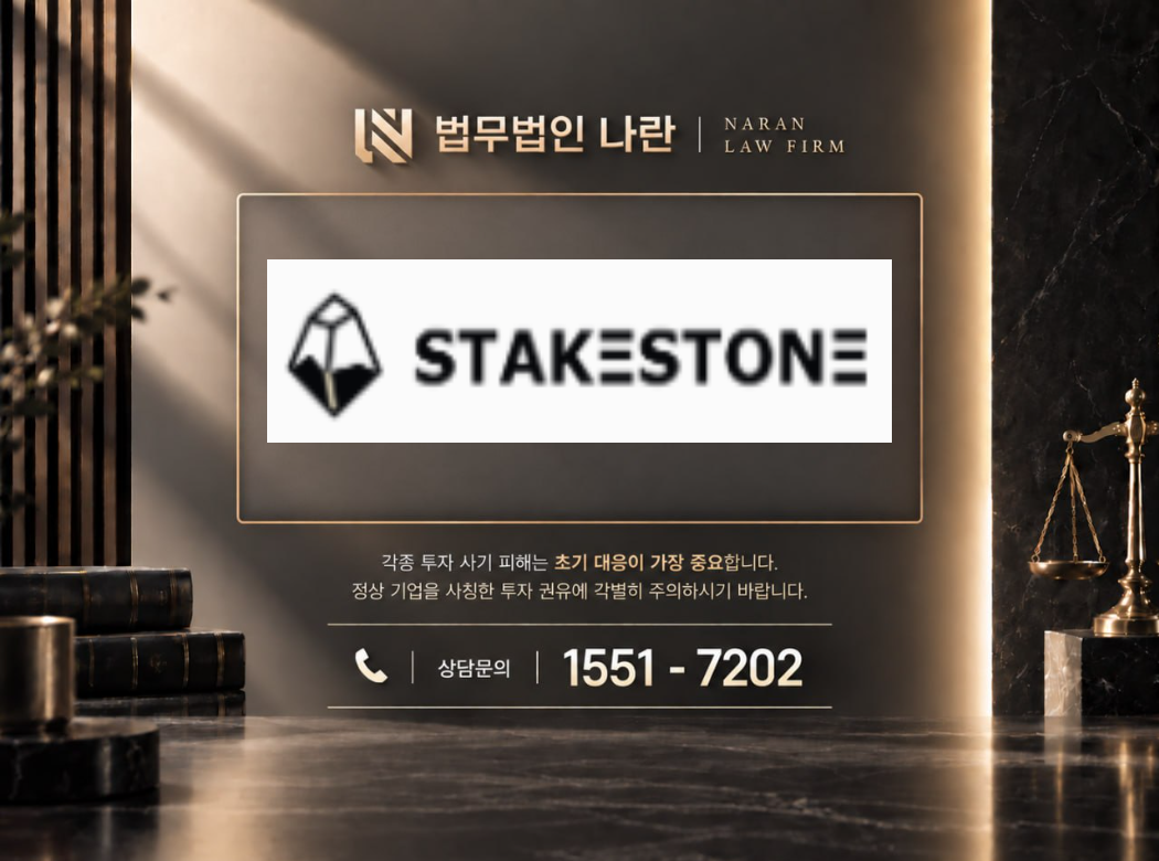 stke stone 사기 사칭 이미지