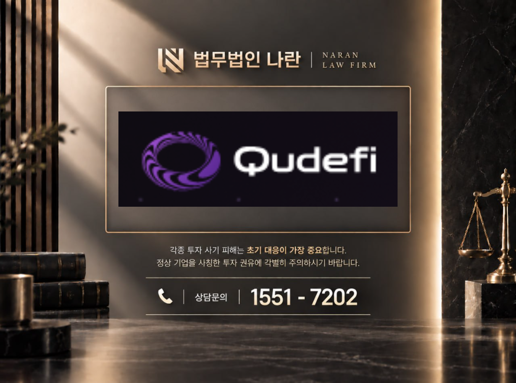 qudefi 사기 사칭 이미지