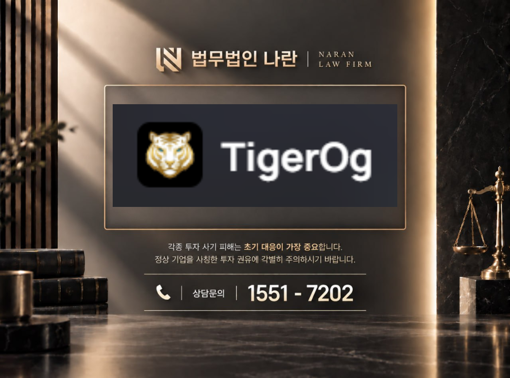 tigerog 사기 사칭 이미지