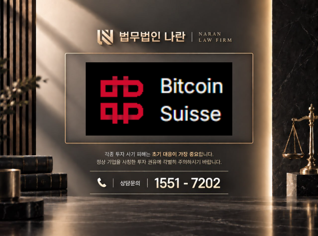 Bitcoin Suisse 사기 사칭 이미지