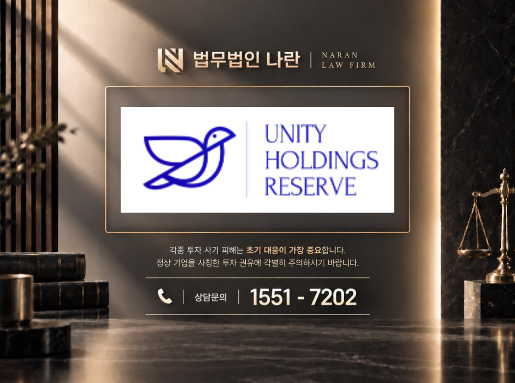 unity holdings reserve 사기 사칭 이미지