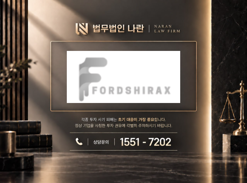 fordshirax 사기 사칭 이미지
