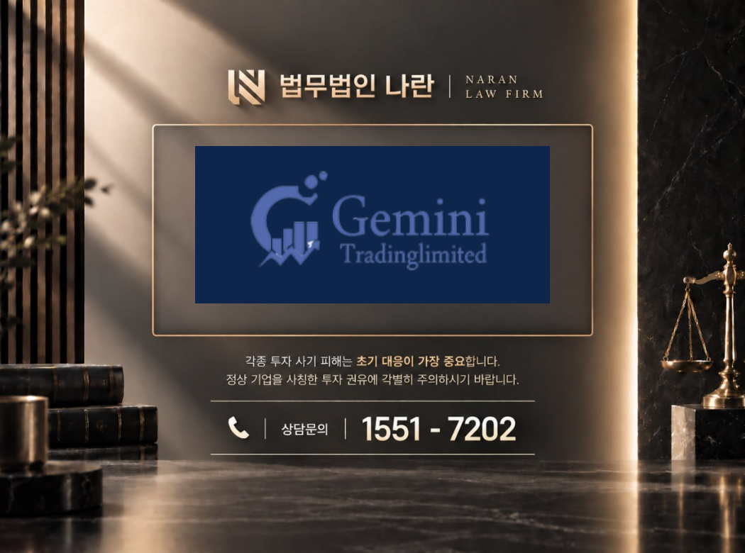 geminitradinglimited 사기 사칭 이미지