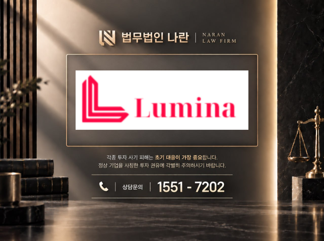 lumina 사기 사칭 이미지