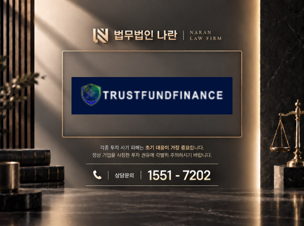 trustff 사기 사칭 이미지