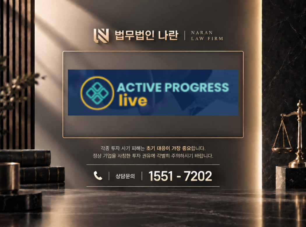 active progress 사기 사칭 이미지