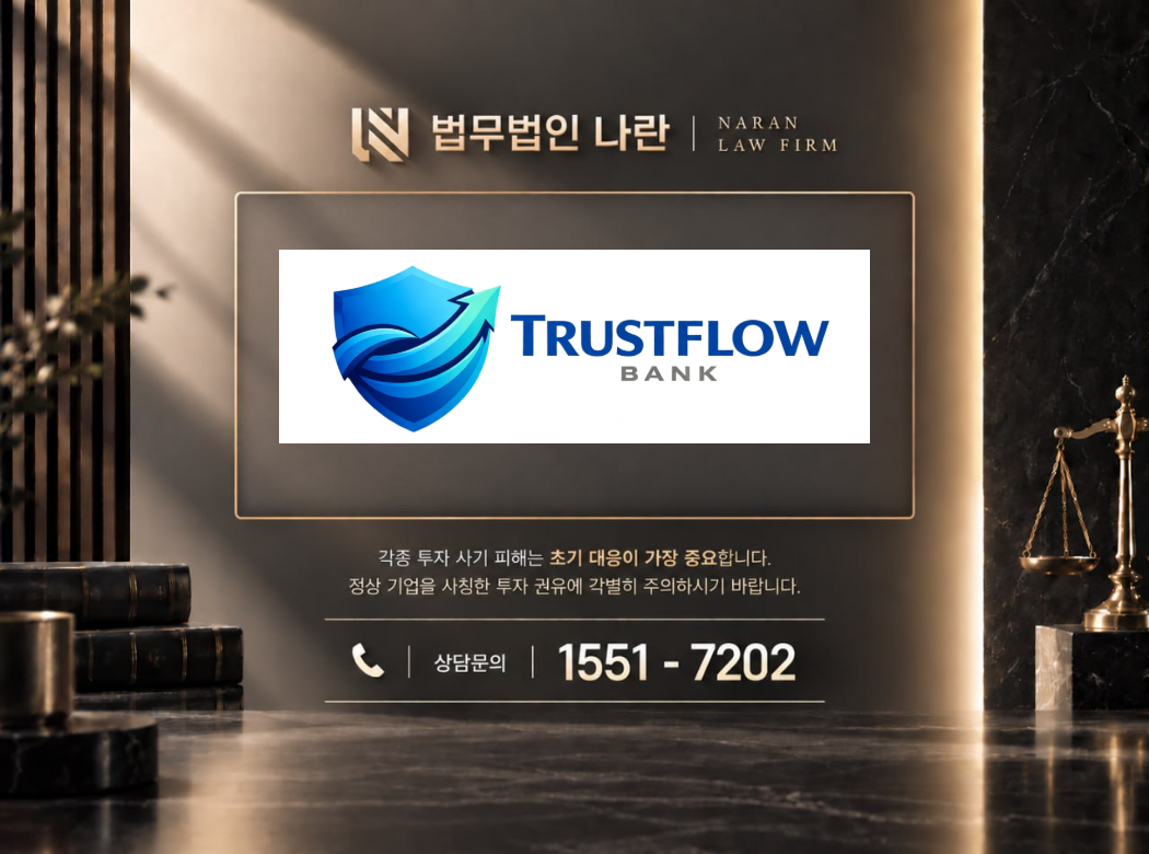 trustflow bank 사기 사칭 이미지