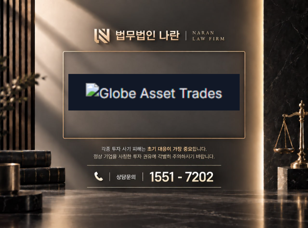globe asset trades 사기 사칭 이미지