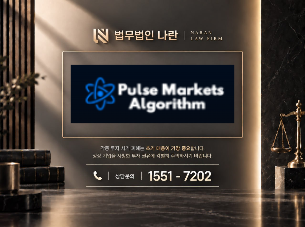 pulse markets algorithm 사기 사칭 이미지
