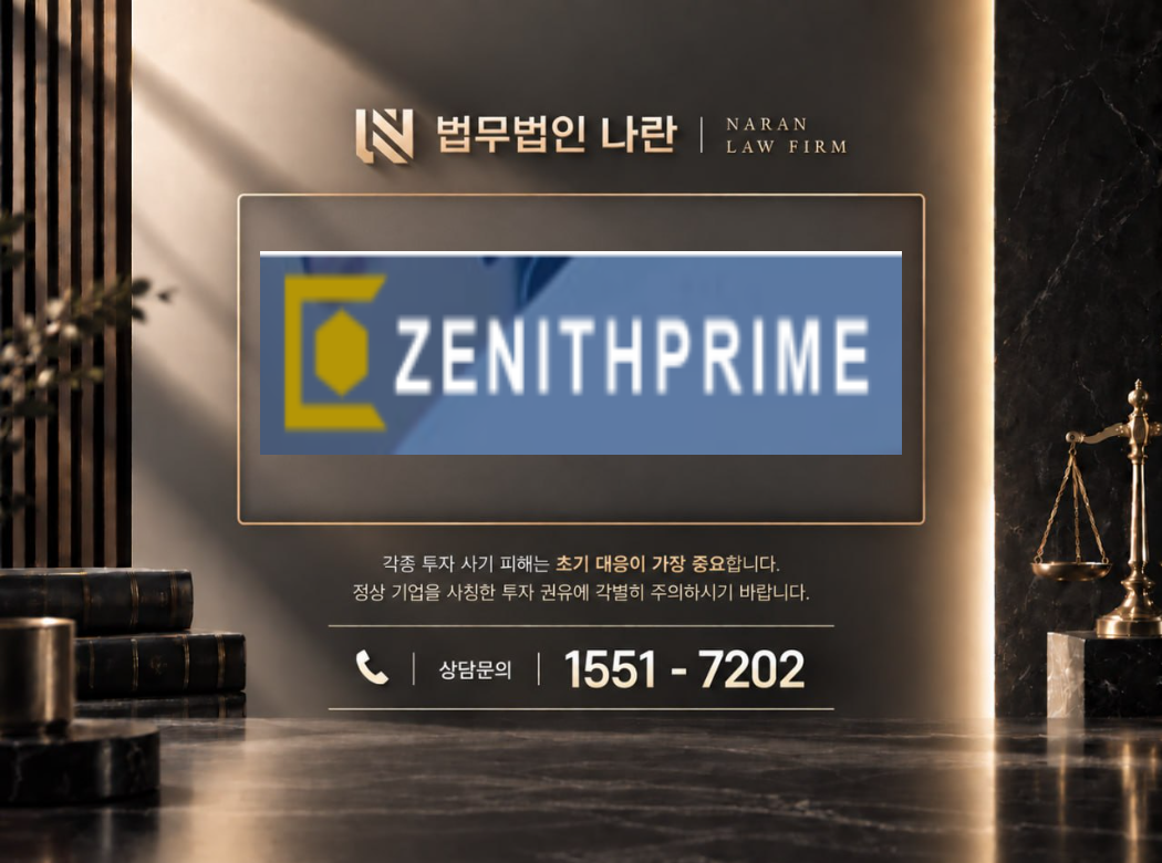 zenithprime  사기 사칭 이미지
