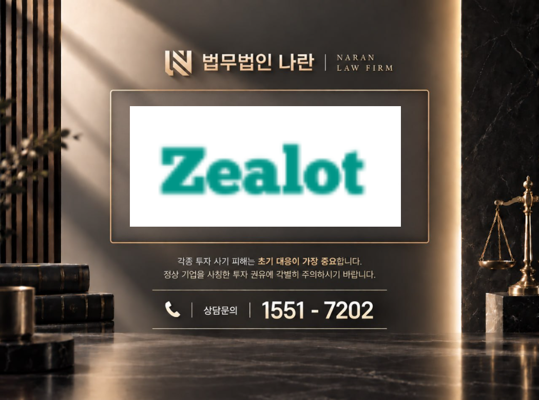 zealot 사기 사칭 이미지