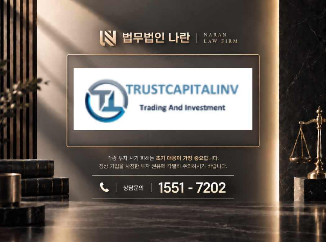 trustcapitalinv 사기 사칭 이미지