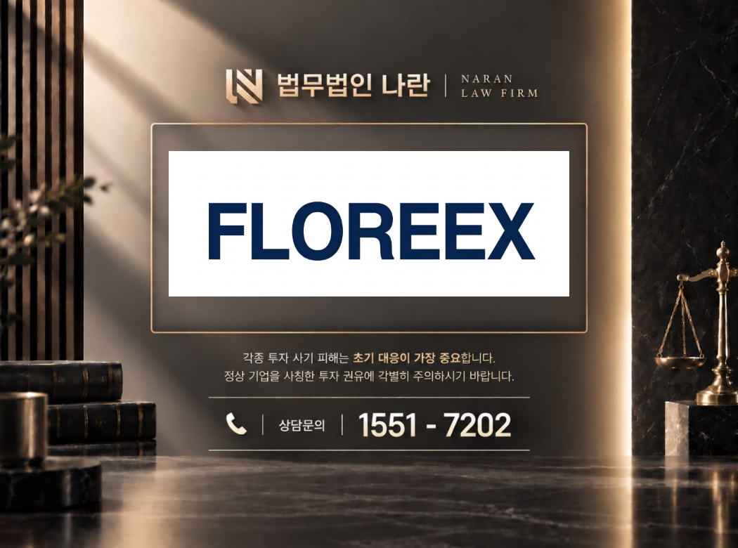 플로릭스 사기 사칭 이미지