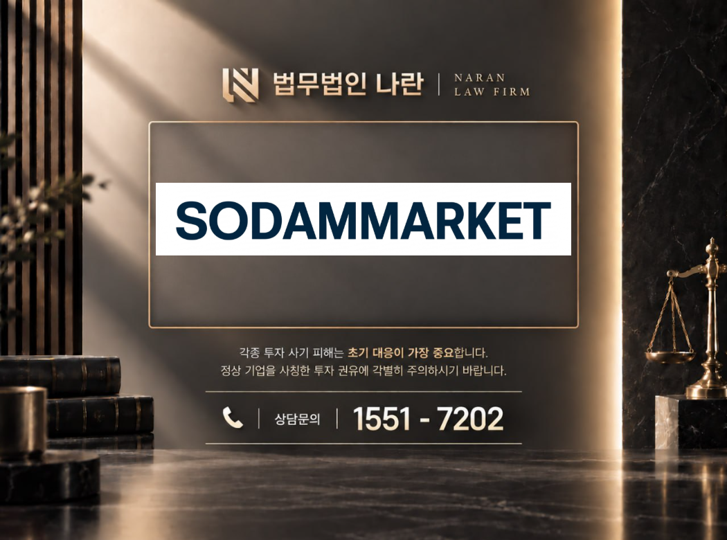 소담마켓 사기 사칭 이미지