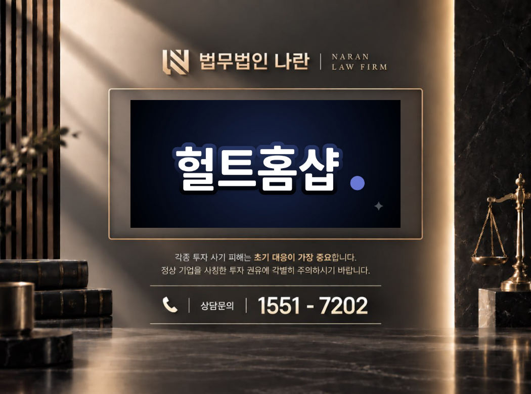 헐트홈샵 사기 사칭 이미지