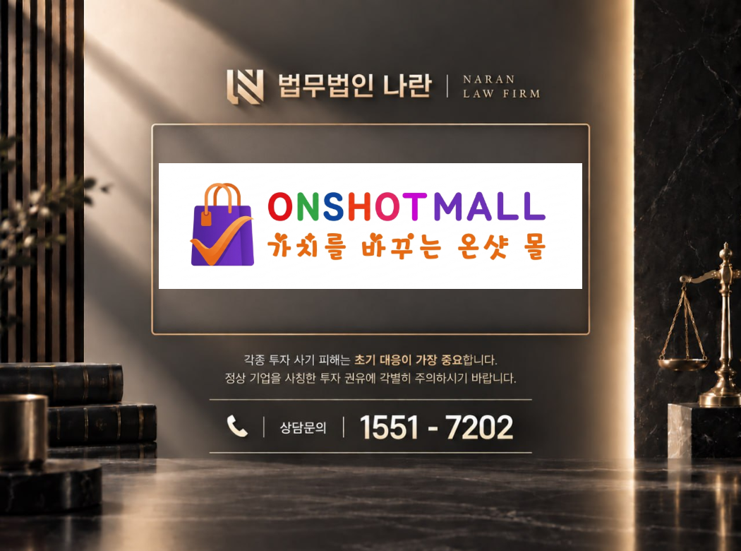 온샷몰 사기 사칭 이미지