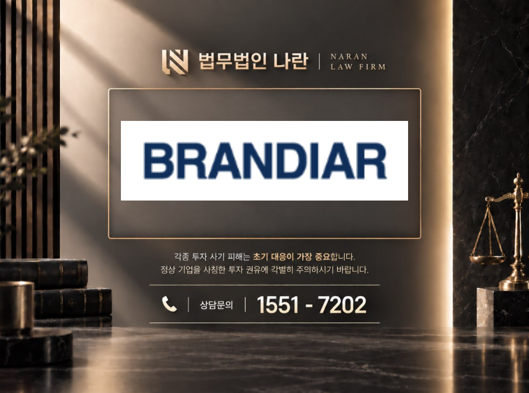 브랜디아 사기 사칭 이미지