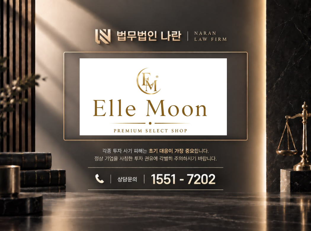 엘르문 사기 사칭 이미지