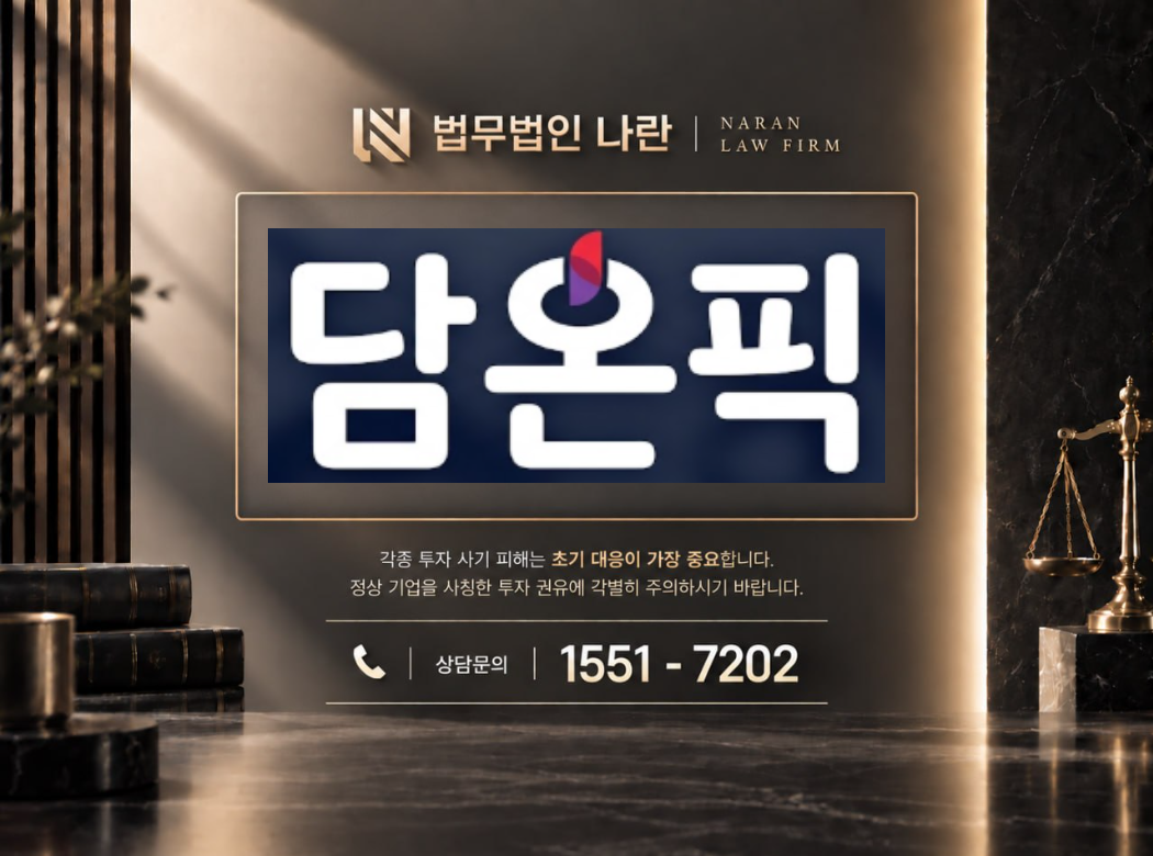 담온픽 사기 사칭 이미지